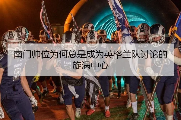 nan-men-shuai-wei-wei-he-zong-shi-cheng-wei-ying-ge-lan-dui-tao-lun-de-xuan-wo-zhong-xin-2-383.jpg