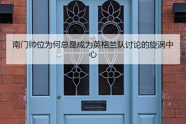 南门帅位为何总是成为英格兰队讨论的旋涡中心